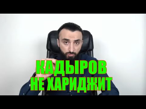 КАДЫРОВУ БУДЕТ ЧЕСТЬЮ СЧИТАТЬ ЕГО ХАРИДЖИТОМ. ОНИ ЯВЛЯЮТСЯ МЕРЗСКИМИ ПРЕДАТЕЛЯМИ