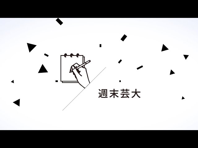 自宅学習＋対面授業で実践的に学ぶ「週末芸大」とは