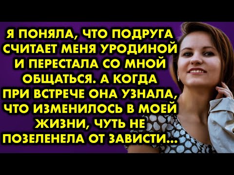 Я поняла, что подруга считает меня уродиной и перестала со мной общаться.  А когда при встрече она