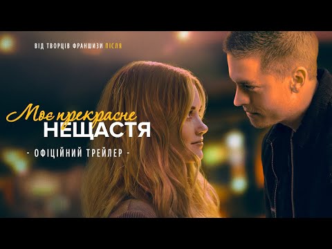 МОЄ ПРЕКРАСНЕ НЕЩАСТЯ | Офіційний трейлер | У кіно з 13 квітня