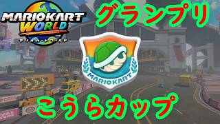 【マリオカートワールド】 グランプリ こうらカップを実況プレイ！ part4 【MarioKartWorld】