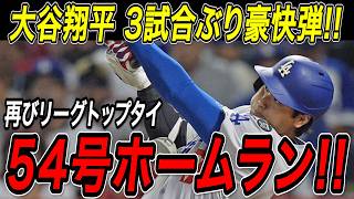 大谷翔平 ５４号ホームラン！！自己最多に並ぶ３試合ぶりの一発で再びリーグトップタイ！ダイヤモンドバックス戦【9月25日】【MLB/大谷翔平/海外の反応】