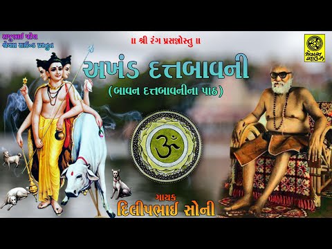 Akhand Datt Bavani (52 Datt Bavani Path) - અખંડ દત્તબાવની (બાવન દત્તબાવની પાઠ)