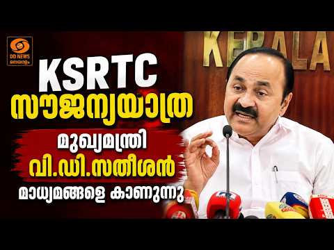 LIVE | മുഖ്യമന്ത്രി വി.ഡി.സതീശൻ മാധ്യമങ്ങളെ കാണുന്നു | VD Satheesan |  KSRTC സൗജന്യയാത്ര