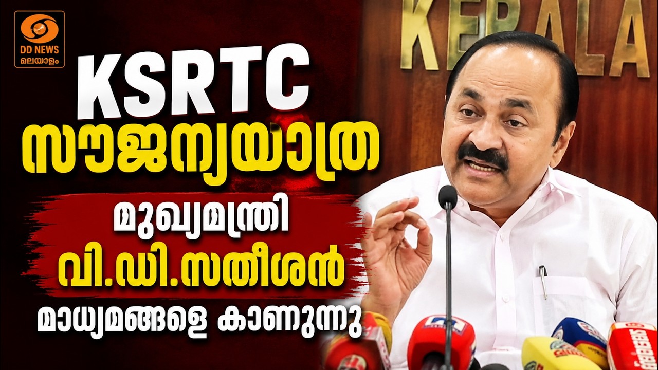 LIVE | മുഖ്യമന്ത്രി വി.ഡി.സതീശൻ മാധ്യമങ്ങളെ കാണുന്നു | VD Sa