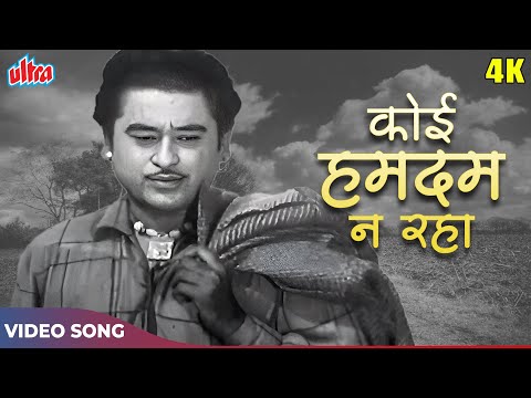 Koi Hamdam Na Raha Koi Sahara Na Raha HD - Kishore Kumar Madhubala Sad Story - Jhumroo Movie Songs