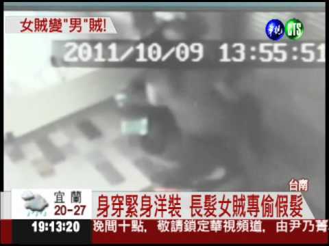 專偷假髮變裝 女賊竟是男兒身!