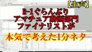 R-1ぐらんぷり アマチュア動画部門 ファイナリストが本気で考えた1分ネタ