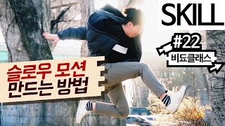 프리미어 프로/애프터이펙트 재생 속도 조절 강좌 - 슬로우 모션을 찍고 만들어보자! #22