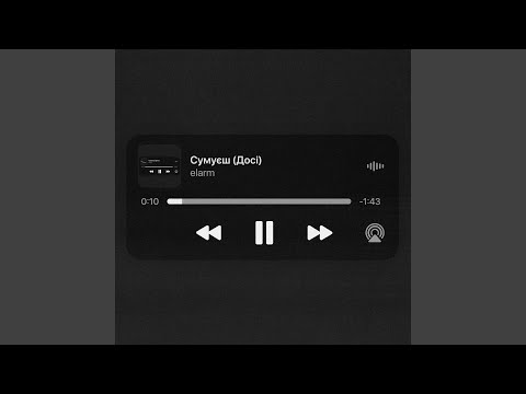 Сумуєш (Досі)