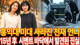 Download lagu 1995년 홍익대 대한민국 미술대전 공모 앞둔 천재 언니 15년 뒤 폐창고서 발견된 스케치북 가방의 정체 l 미스테리 사연 ㅣ오디오북 ㅣ실종사건 ㅣ자매 mp3