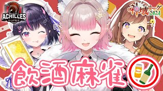 【雀魂】遂に来た！アキレス飲酒麻雀女子会【にじさんじ/える】のサムネイル