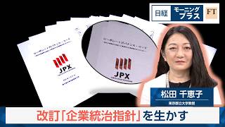 改訂「企業統治指針」を生かす【日経モープラFT】
