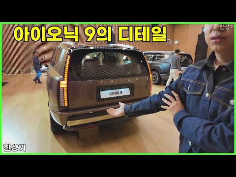 아이오닉 9 디자인 설명, 외장 디자이너에게 듣는 디자인 디테일 Feat.이우현, 이형수(Hyundai Ioniq 9) - 2024.11.19