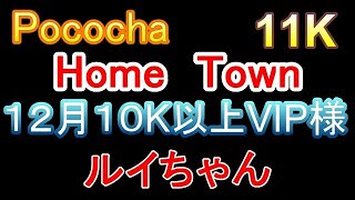 Pococha　ルイちゃん　１０K以上　１２月　１１K　VIP