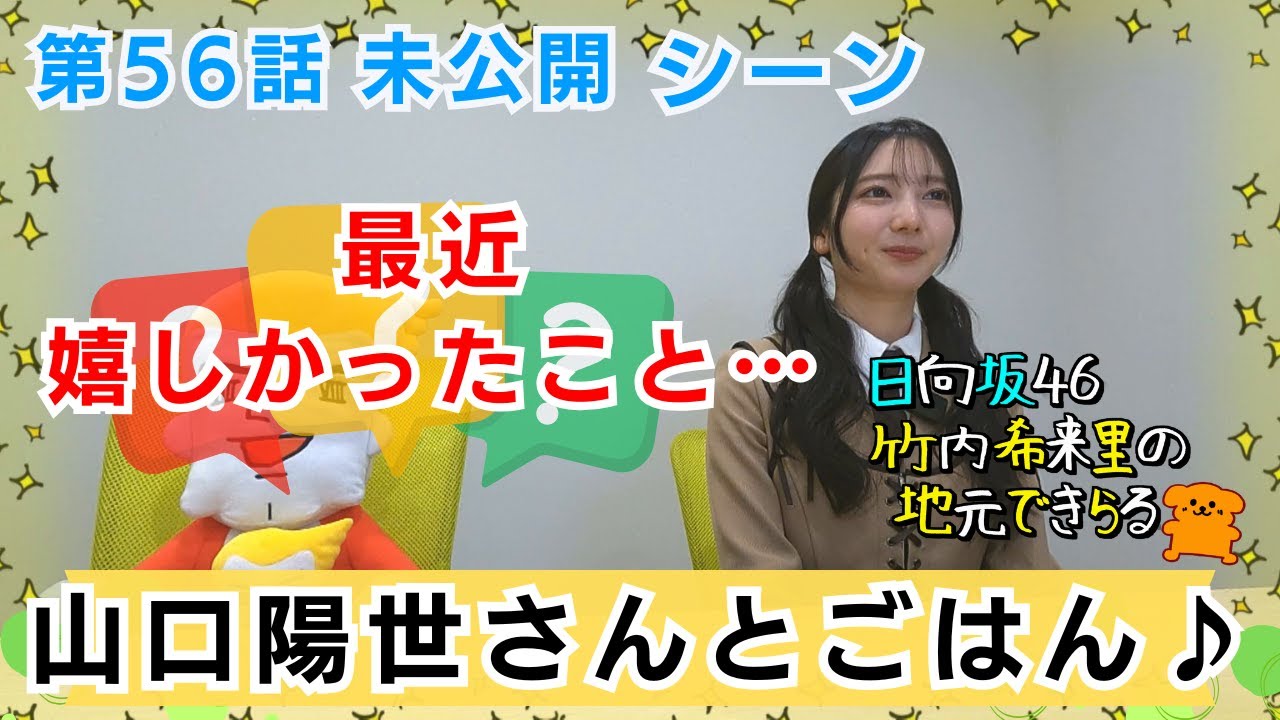 【じもきら第56話未公開シーン】ぱるさんとご飯 & みっちゃんのおうちに遊びにいったよ日向坂46 竹内希来里のじもきら - YouTube