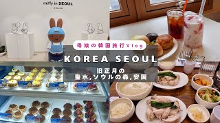 【母娘の韓国ソウル旅3泊4日🇰🇷Day3】今人気の聖水＆ソウルの森でカフェ巡りとグルメとショッピング、安国の超人気店で夕飯🍽️