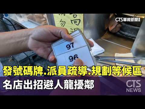 發號碼牌.派員疏導.規劃等候區　名店出招避人龍擾鄰