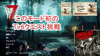 【7Days to die 3】マチネー初のTir6挑戦