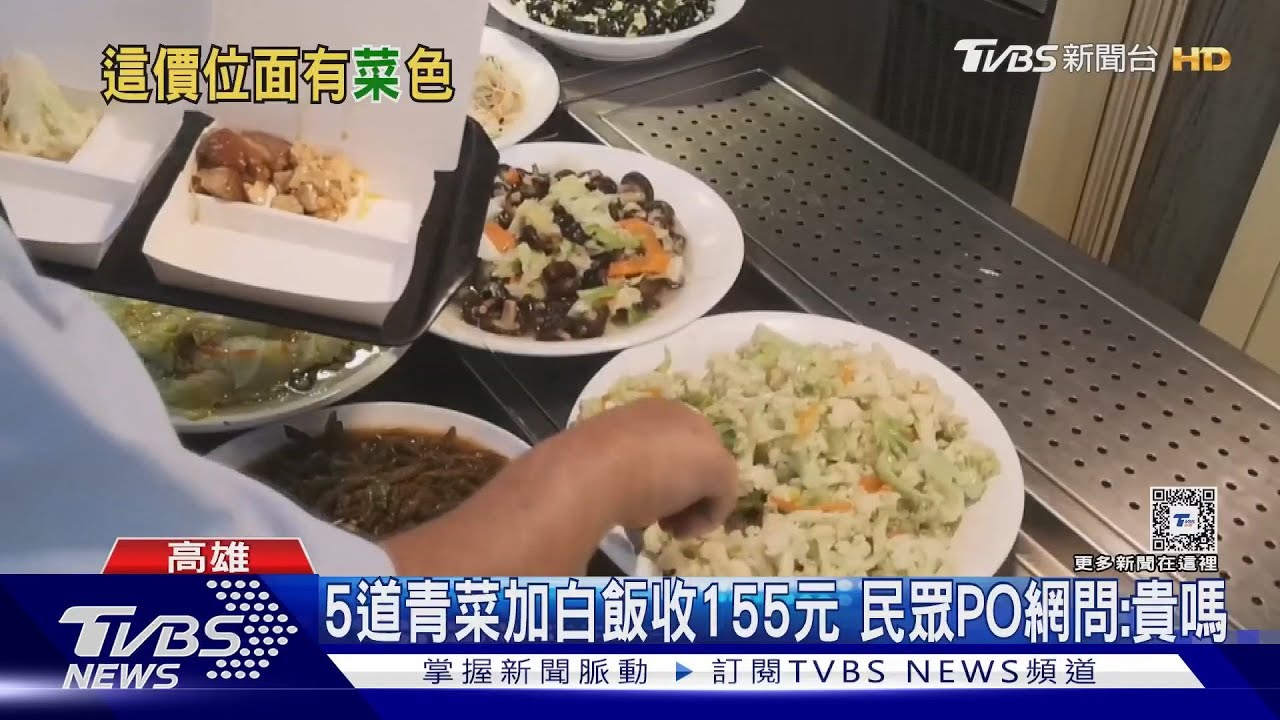 貴嗎?5道青菜加白飯155元 民眾上網詢問店家也回應了