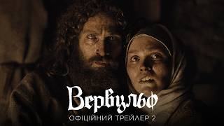 Вервульф. Офіційний трейлер 2