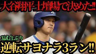 【大谷翔平】逆転サヨナラ３ランホームラン！！３試合ぶりの一発は土壇場で試合をひっくり返す７号特大弾！カージナルス戦 ⚾🔥