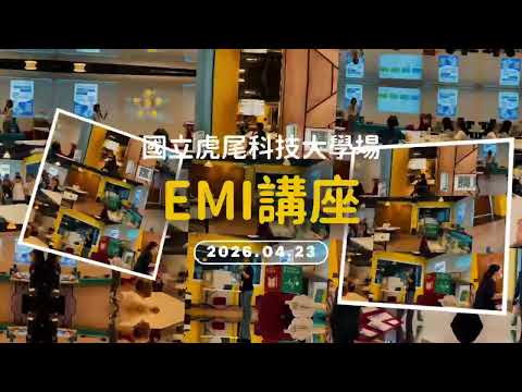 20260423_跨校EMI講座_國立虎尾科技大學場-活動花絮