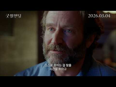 굿 윌 헌팅 𝐂𝐥𝐚𝐬𝐬𝐢𝐜 𝐑𝐞𝐦𝐢𝐧𝐢𝐬𝐜𝐞𝐧𝐜𝐞 예고편