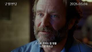 굿 윌 헌팅 𝐂𝐥𝐚𝐬𝐬𝐢𝐜 𝐑𝐞𝐦𝐢𝐧𝐢𝐬𝐜𝐞𝐧𝐜𝐞 예고편