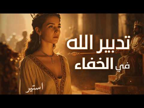 أستير 8 ترتيل