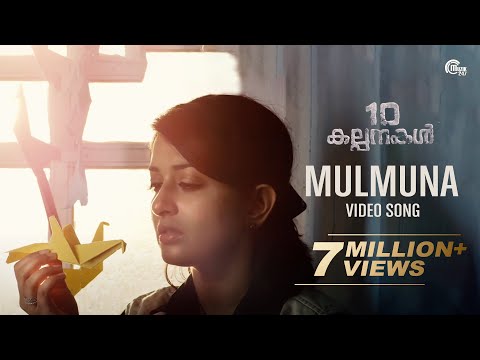 Mulmuna Song Video | 10 Kalpanakal | Meera Jasmine Anoop Menon | Mithun Eshwar | Official