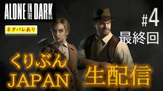 #4＜最終回＞【ALONE IN THE DARK】【くりぶんライブ実況】※ネタバレあり