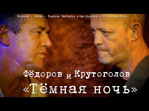 Леонид Фёдоров и Игорь Крутоголов «Тёмная ночь»