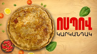 Ի՞նչ եփել այսօր - Ոսպով կարկանդակ