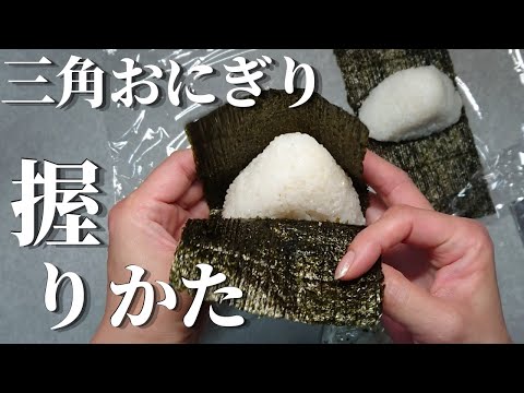 【おにぎり】三角おにぎりの握り方:おにぎりの具:レシピ