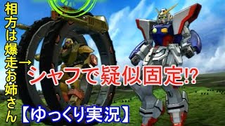 【EXVSMBONゆっくり】運命の出会い⁉︎シャフで４連戦！シャイニングでゆく