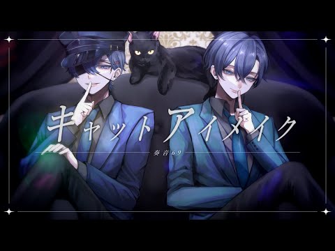 キャットアイメイク‐ 奏音69 (cover) /つきしろやしろ。×たちばな【STPRBOYS】