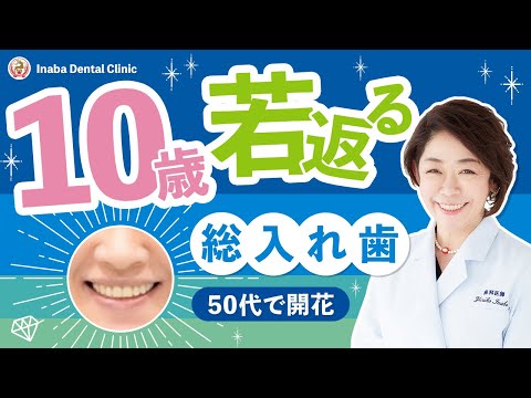 10歳若返る総入れ歯 〜50代で開花〜