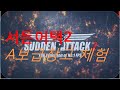 서든2  플레이 영상 ㅎ