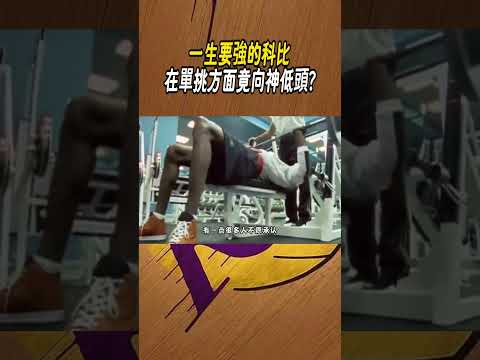 一生要強的科比，在單挑方面竟向神低頭?#籃球#NBA