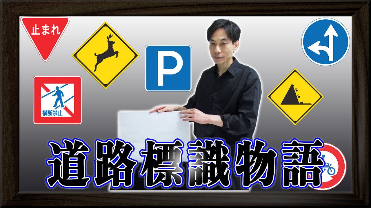 道路標識物語