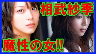 【魔性の笑顔】相武紗季のかわいい画像特集!セクシー高画質