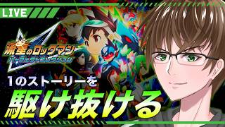 【流星のロックマン】懐かしの神ゲー遊んでいく【流星のロックマンパーフェクトコレクション】【ロジウム】