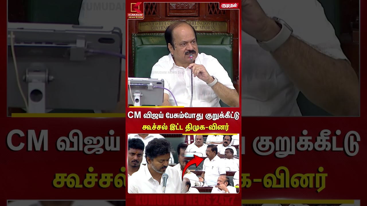 CM விஜய் பேசும்போது குறுக்கீட்டு கூச்சல் இட்ட திமுக-வினர் | TN Assembly | TVK | DMK | Kumudam News
