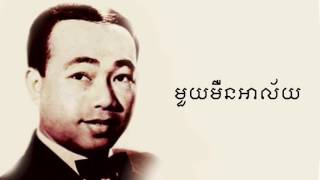 Muy Mern Ahlai (មួយមឺនអាល័យ)