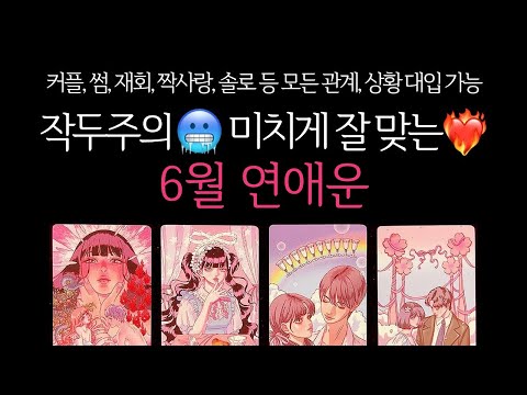 [타로]🌹작두주의🔥미치도록 잘 맞는🥶6월 연애운🔮그 사람이랑 연애운•솔로연애운