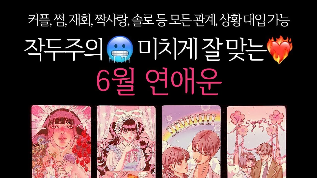 [타로]🌹작두주의🔥미치도록 잘 맞는🥶6월 연애운🔮그 사람이랑 연애운•솔로연애운