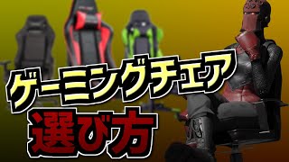 【ゲーミングチェアの教科書】これを見ればゲーミングチェアのすべてが分かる！！