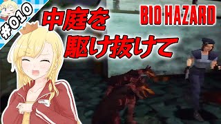 中庭を駆け抜けて！【『バイオハザード』実況 part.010】【VTuberゲーム実況】