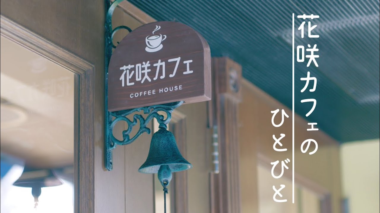 信花咲カフェのひとびと 第一話 信用金庫の歴史と3つのビジョン